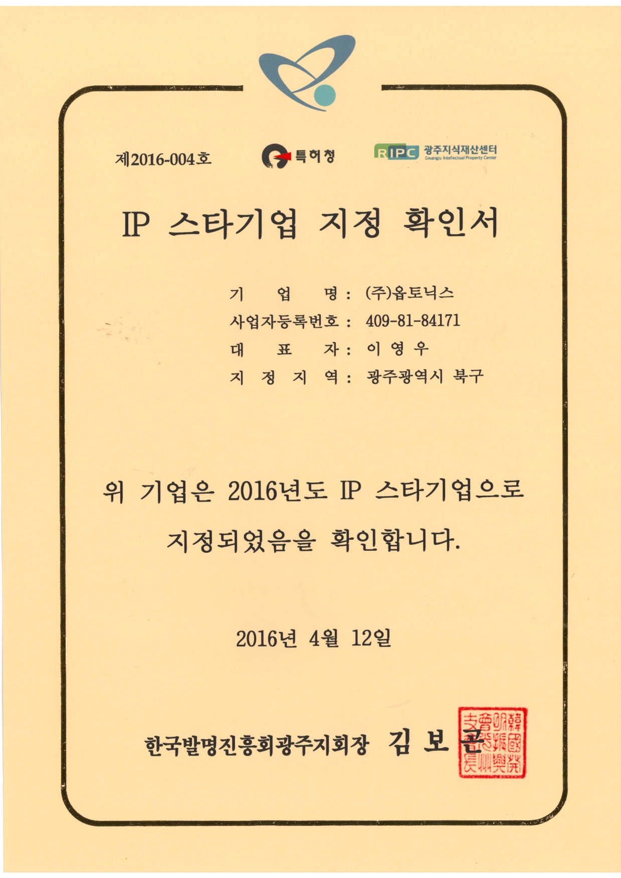 IP 스타기업 지정 확인 문서