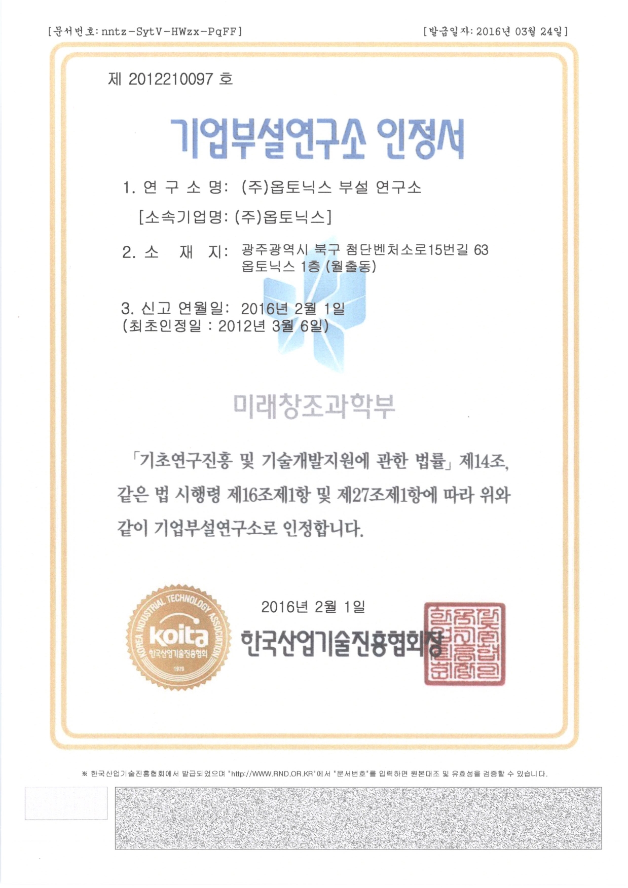 기업부설연구소 인정서 문서