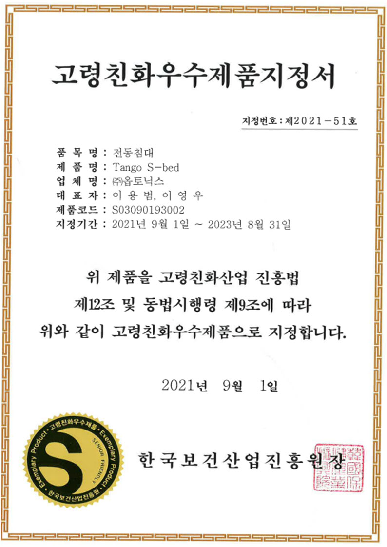 고령친화우수제품(Tango S-Bed) 지정 문서