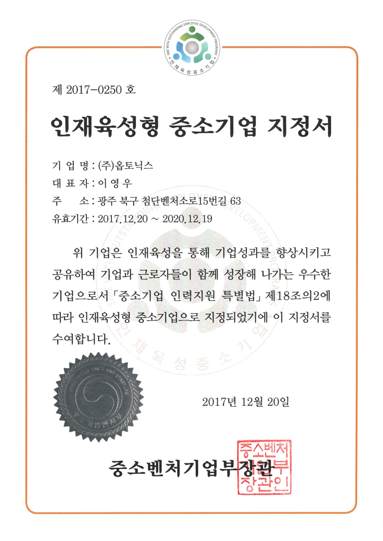 인재육성형 중소기업 지정서 문서