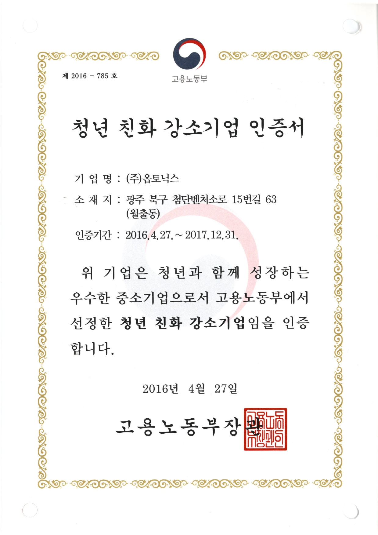 청년 친화 강소기업 인증서 문서