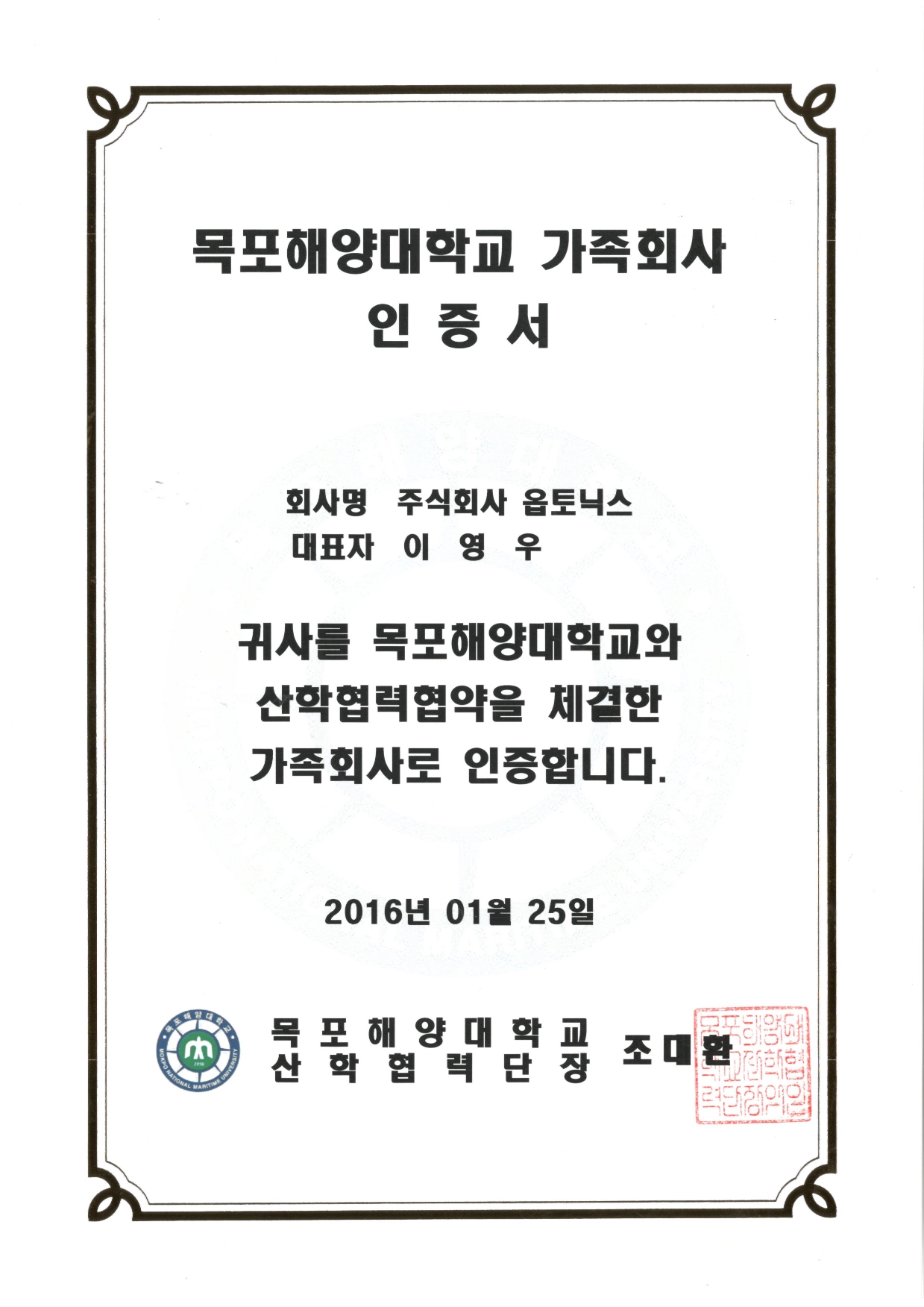 목포해양대학교 가족회사 인증서 문서