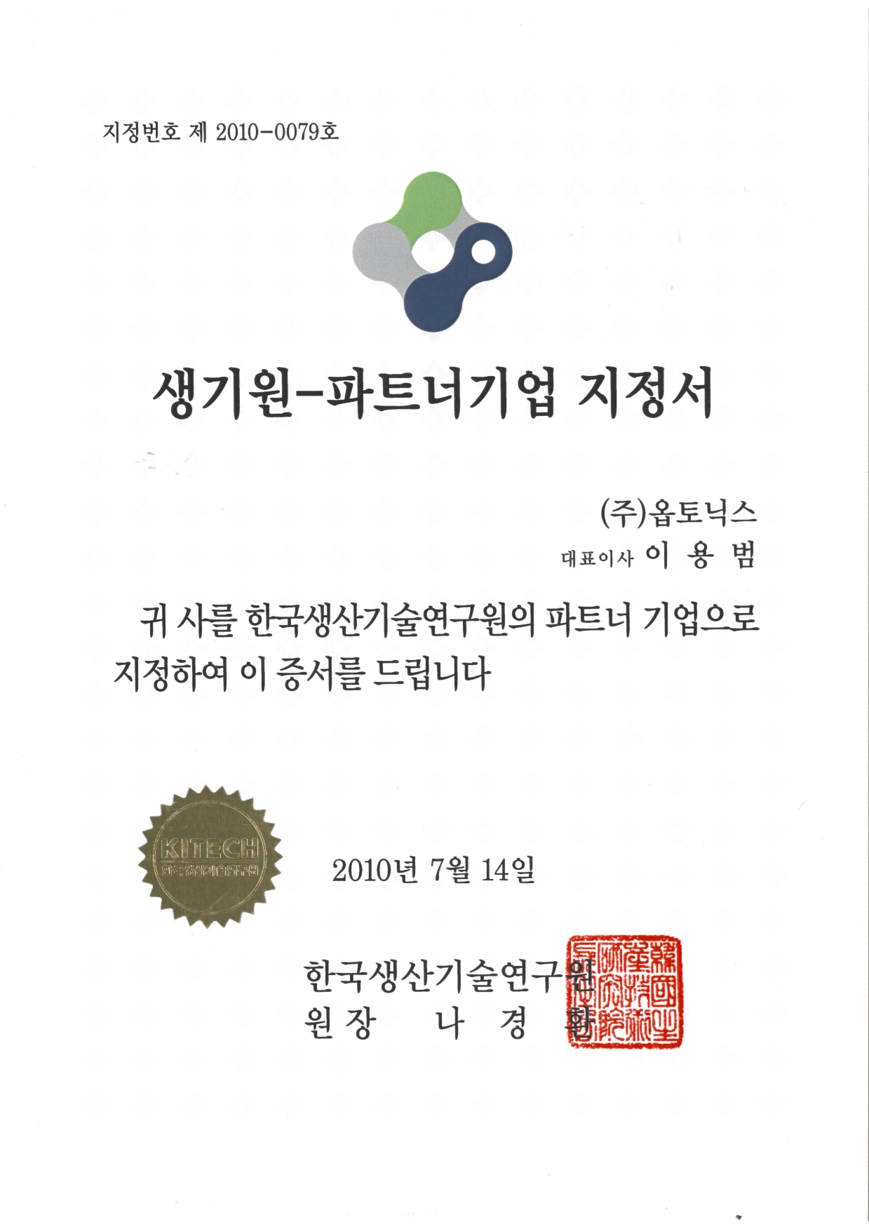 생기원 파트너기업 지정서 문서