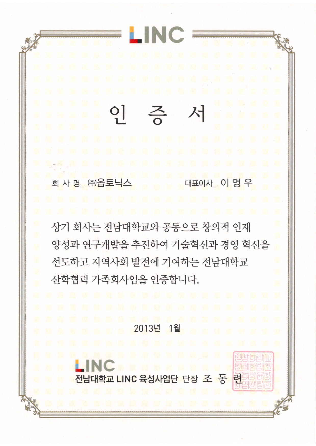 전남대학교 산학협력 가족회사 인증서 문서